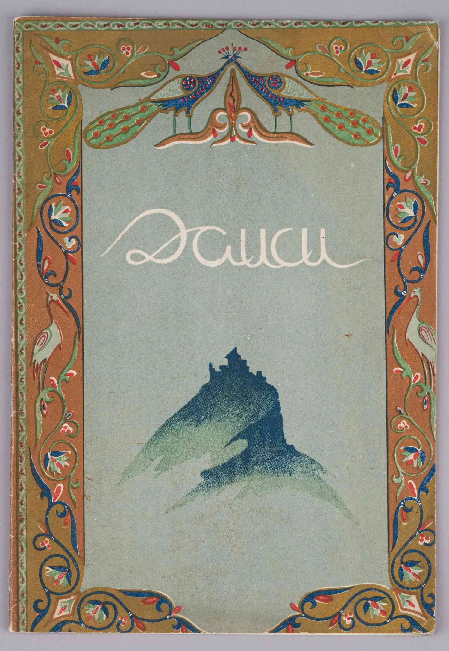 Даиси. Опера в 3-х действиях (Тбилиси, 1938).