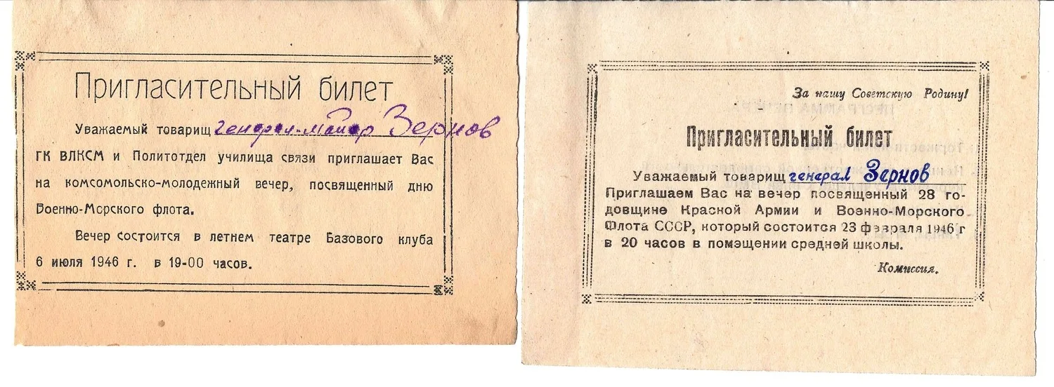 3 пригласительных билета на мероприятия посвящённые празднованию Дня Советской Армии и Военно-Морского флота и Дня Военно-Морского флота на имя М.А. Зернова. 1946, 1951.