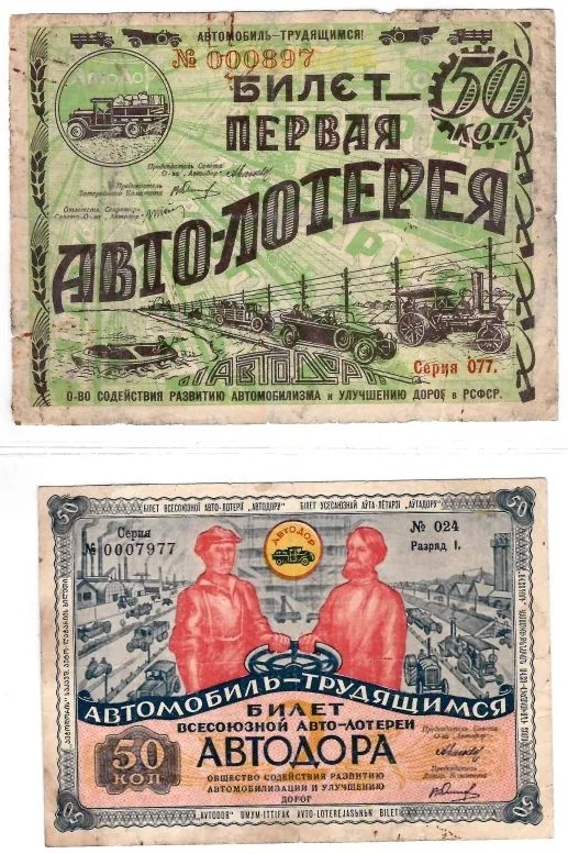 Билеты первой и второй автолотереи «Автодора». 1928, 1930 годы.