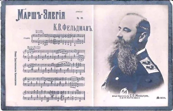 Открытка ""Вице-адмирал С.О. Макаров. Марш-элегия К.В. Фельдмана"". Нач. XX века.