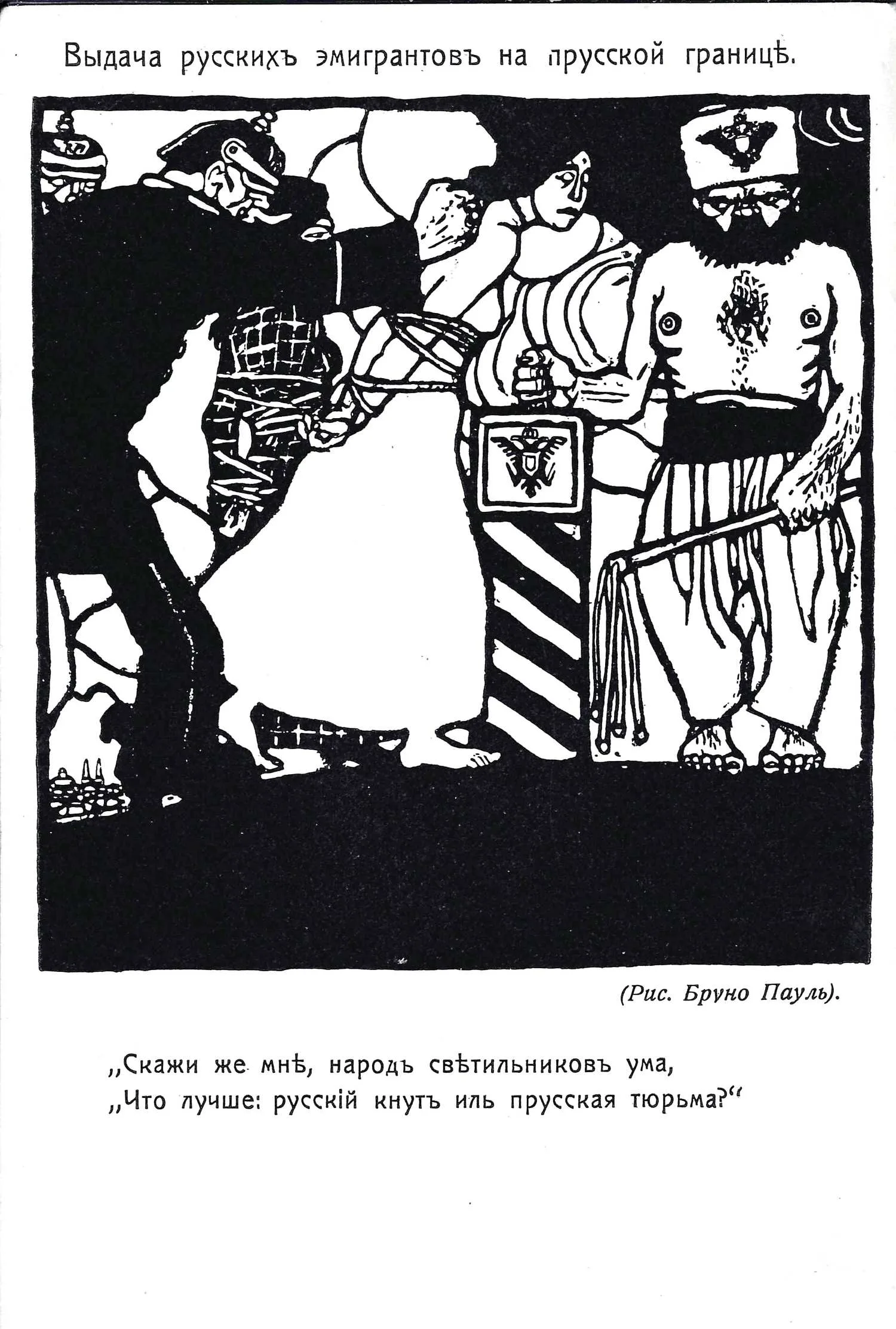 Пауль Б. Открытка «Выдача русских эмигрантов на прусской границе». Издание «Шиповник», 1910-е годы.