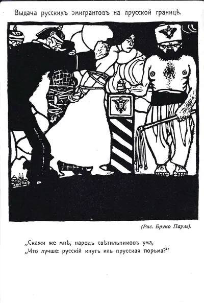 Пауль Б. Открытка «Выдача русских эмигрантов на прусской границе». Издание «Шиповник», 1910-е годы.