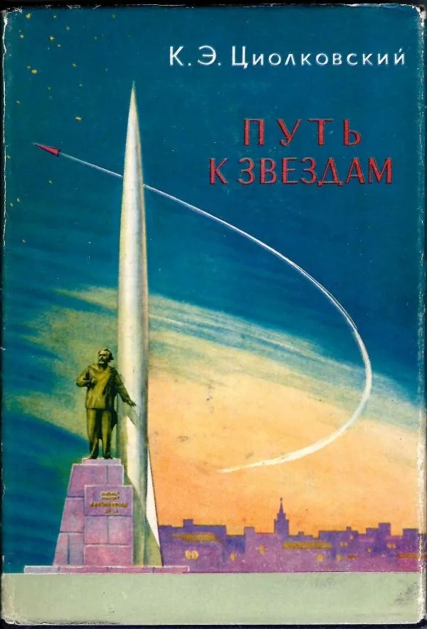 Циолковский К.Э. Путь к звёздам (М., 1960). Автографы Н.П. Каманина, В.П, Мишина и двадцати двух космонавтов.