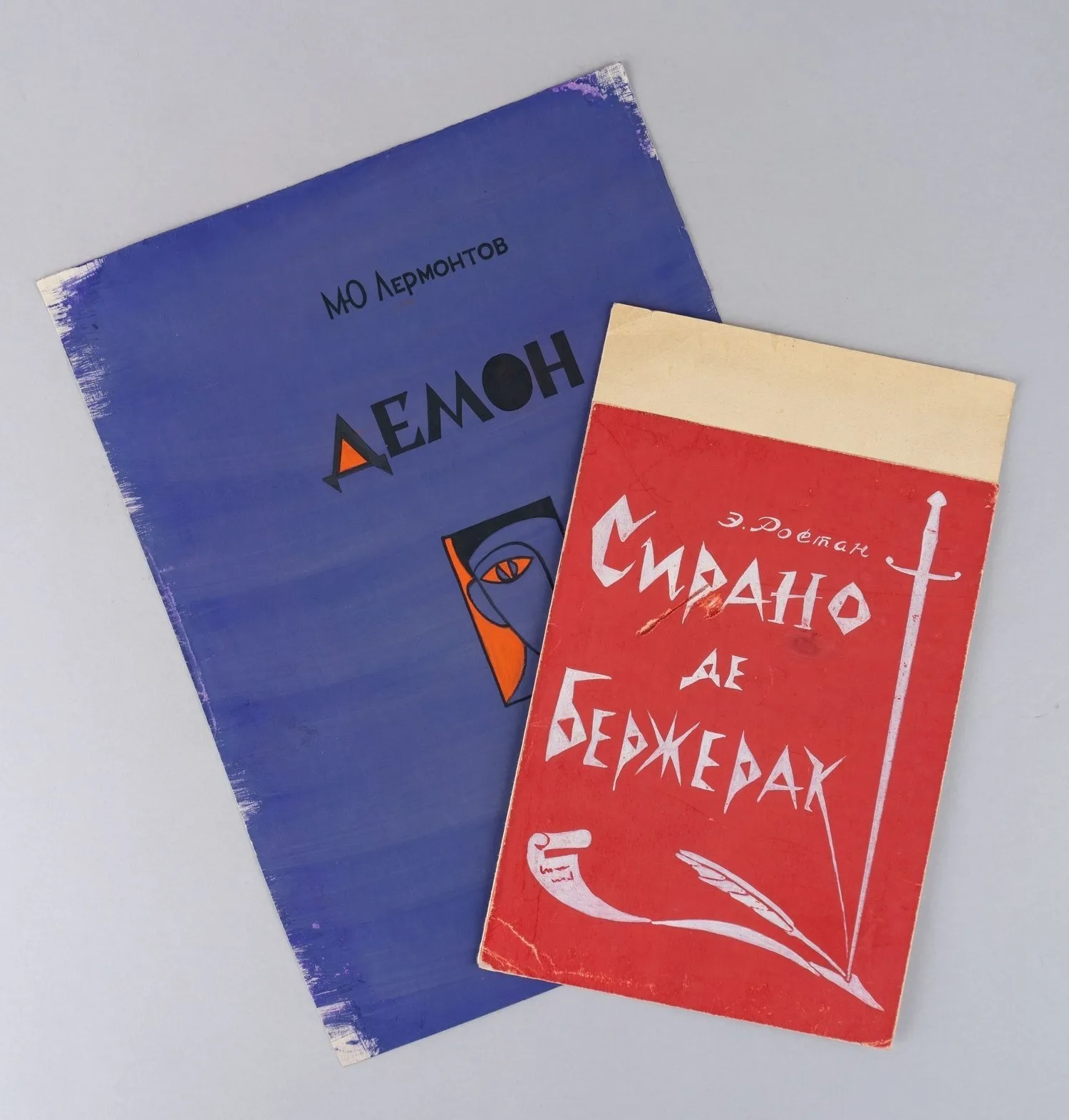 Торопов Юрий Алексеевич. Макет афиши спектакля «Сирано де Бержерак». СССР. Конец 1960-х - начало 1970-ходов. Неизвестный художник. Эскиз афиши спектакля по поэме М. Ю. Лермонтова «Демон». 1960-е годы.
