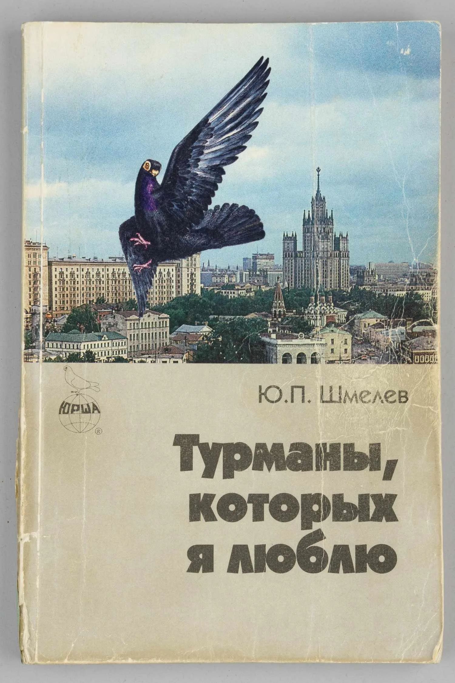 (Автограф известного московского голубятника) Шмелёв Ю.П. Турманы, которых я люблю (М., 1996). Дарственная надпись автора.