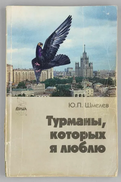(Автограф известного московского голубятника) Шмелёв Ю.П. Турманы, которых я люблю (М., 1996). Дарственная надпись автора.