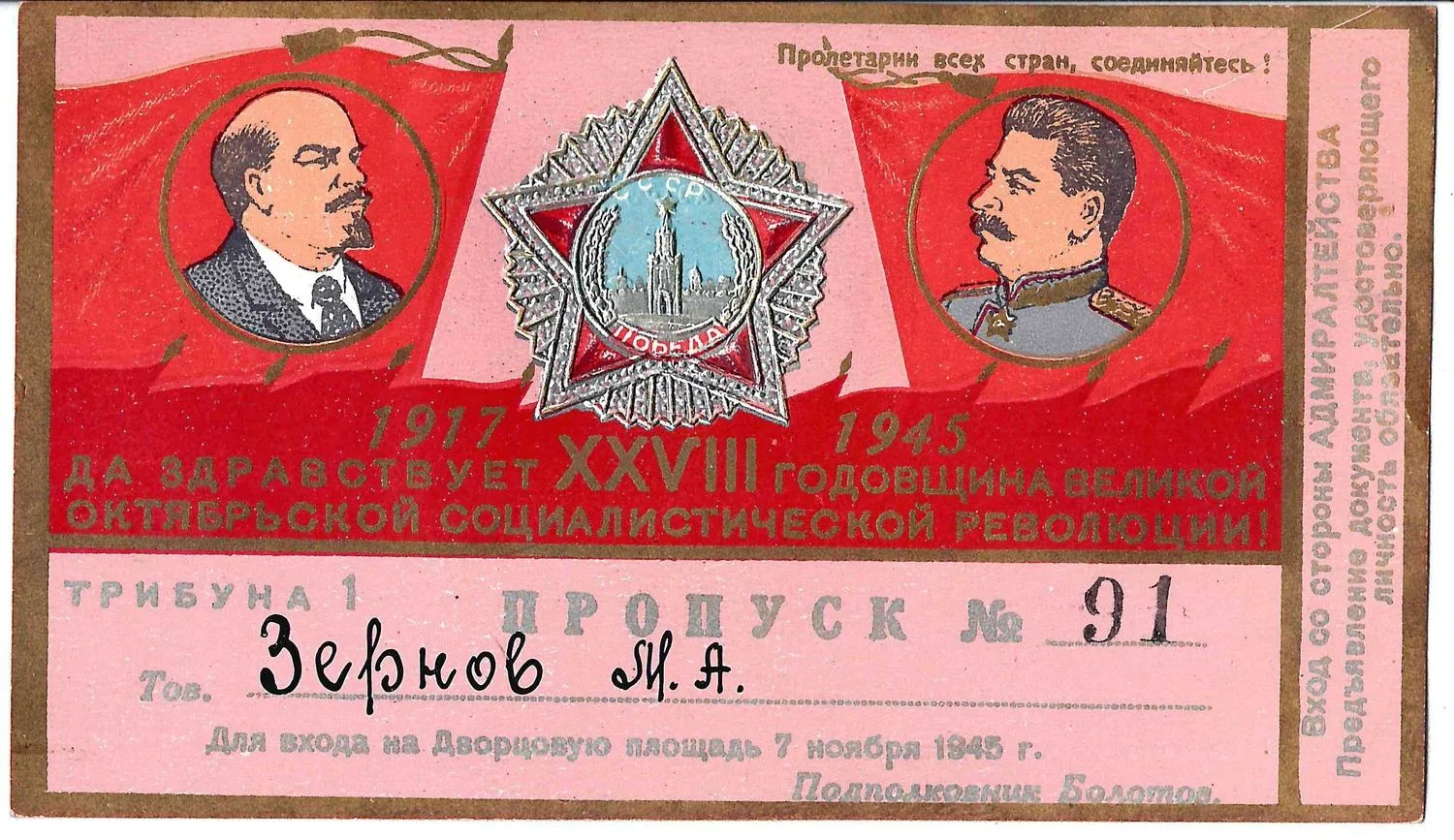 Пропуск для входа на Дворцовую площадь Ленинграда 7 ноября 1945 года на имя М.А. Зернова.