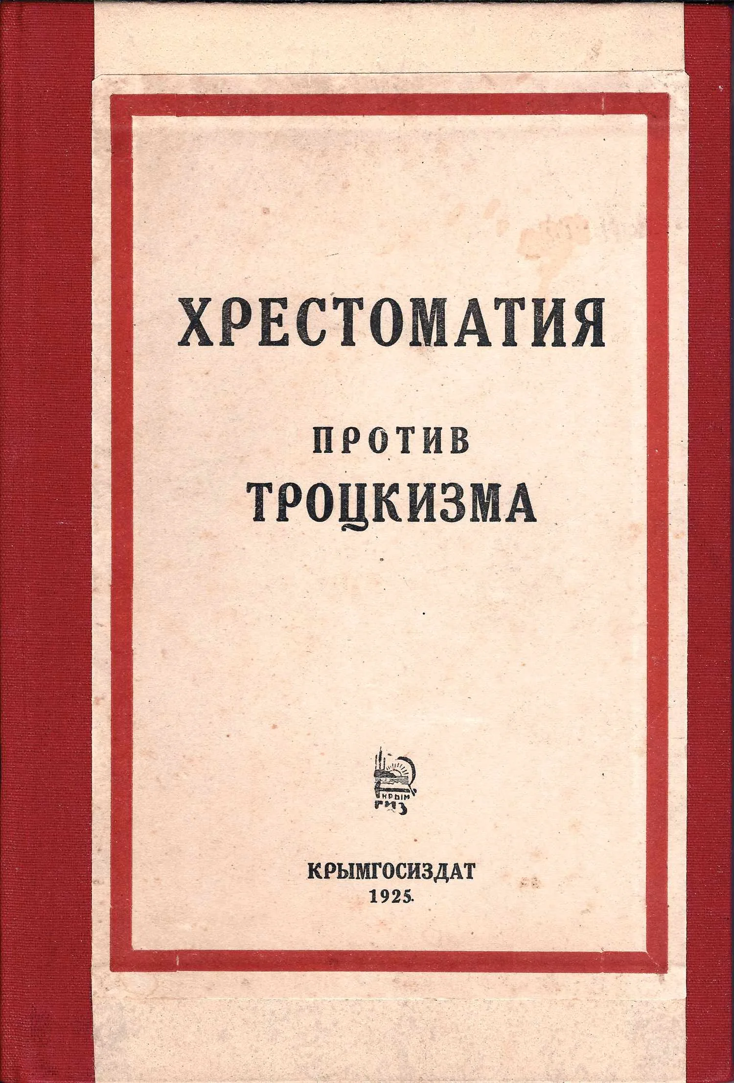 Хрестоматия Против троцкизма (Симферополь, 1925).