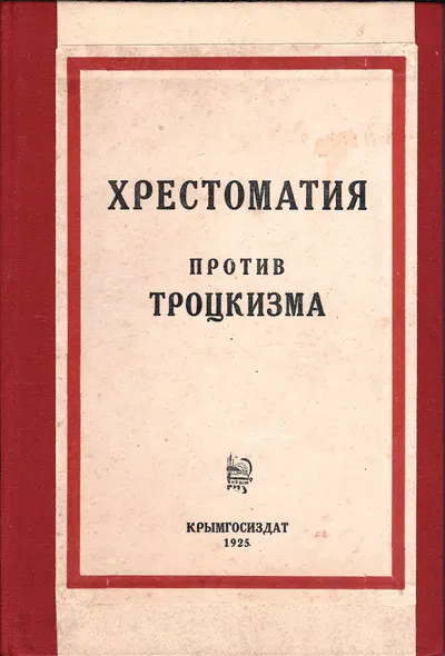 Хрестоматия Против троцкизма (Симферополь, 1925).
