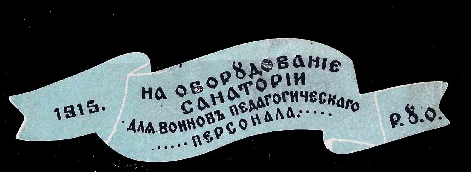 Рига. Бумажный жетон благотворительного сбора Рижского учебного округа «На оборудование санатория для воинов педагогического персонала. Р.У.О.» 21 июня 1915 года.