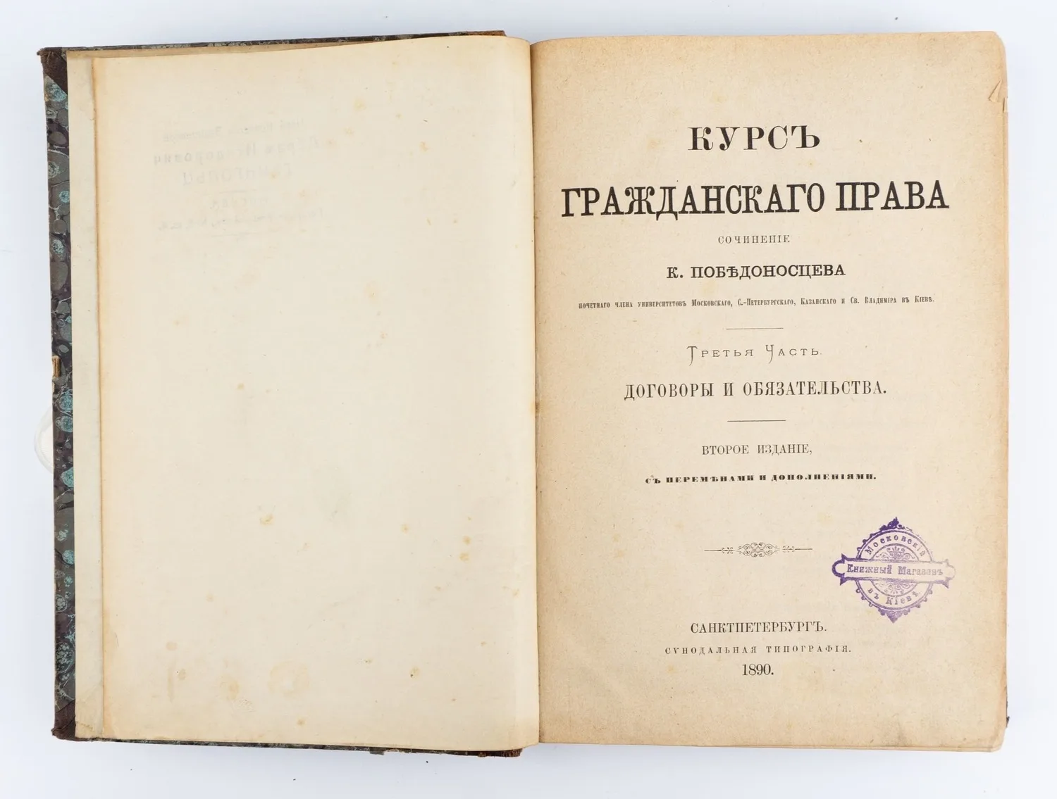 Победоносцев К.П. Курс гражданского права; Соч. К. Победоносцева, почетного чл. ун-тов Моск. и С.-Петерб. 2-е изд., с переменами и доп: в 3 ч. Ч.3: Договоры и обязательства.