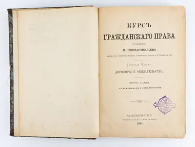 Победоносцев К.П. Курс гражданского права; Соч. К. Победоносцева, почетного чл. ун-тов Моск. и С.-Петерб. 2-е изд., с переменами и доп: в 3 ч. Ч.3: Договоры и обязательства.