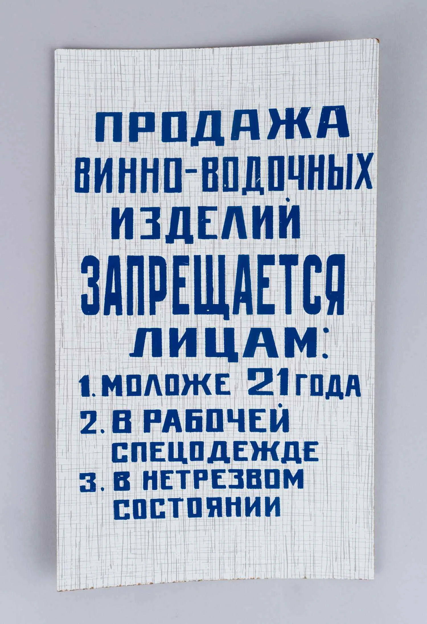 Шрифтовое объявление «Продажа винно-водочных изделий запрещается лицам: 1. Моложе 21 года. 2. В рабочей спецодежде. 3. В нетрезвом состоянии». СССР, 1980-е годы.