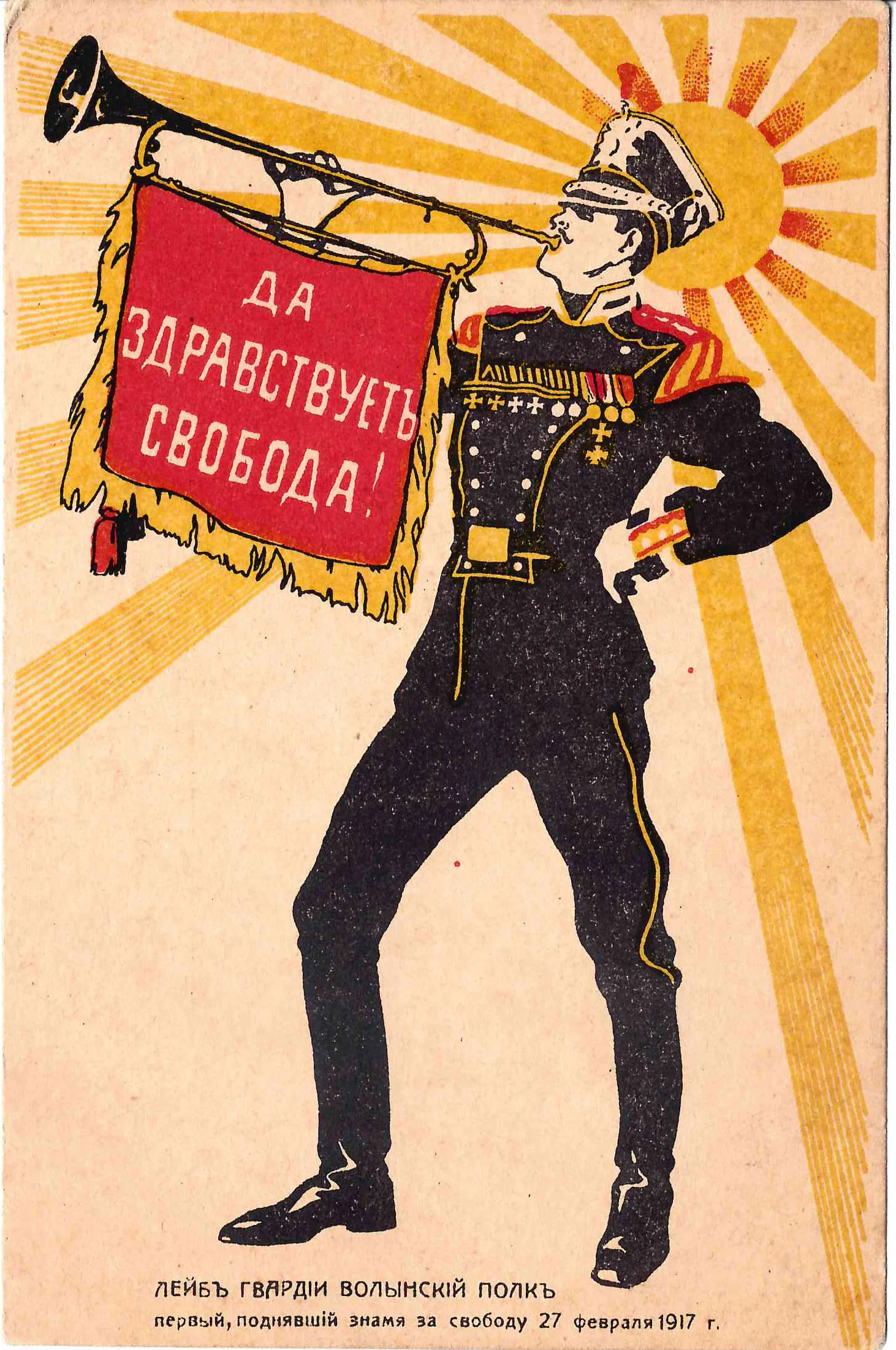 Открытка «Да здравствует свобода. Лейб-гвардии Волынский полк первый, поднявший знамя за свободу 27 февраля 1917 года». Издание «Вперёд», 1917.