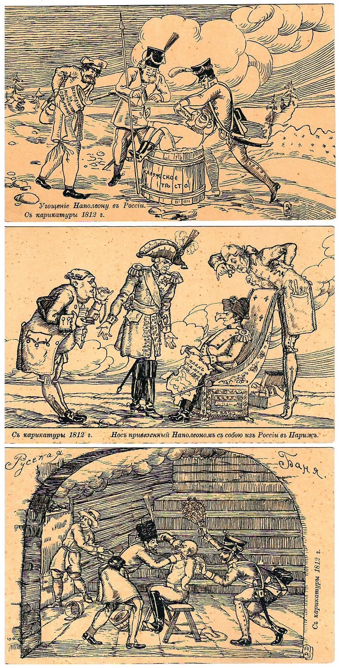 Апсит А.П. 9 открыток «Карикатуры 1812 года». Начало XX века.