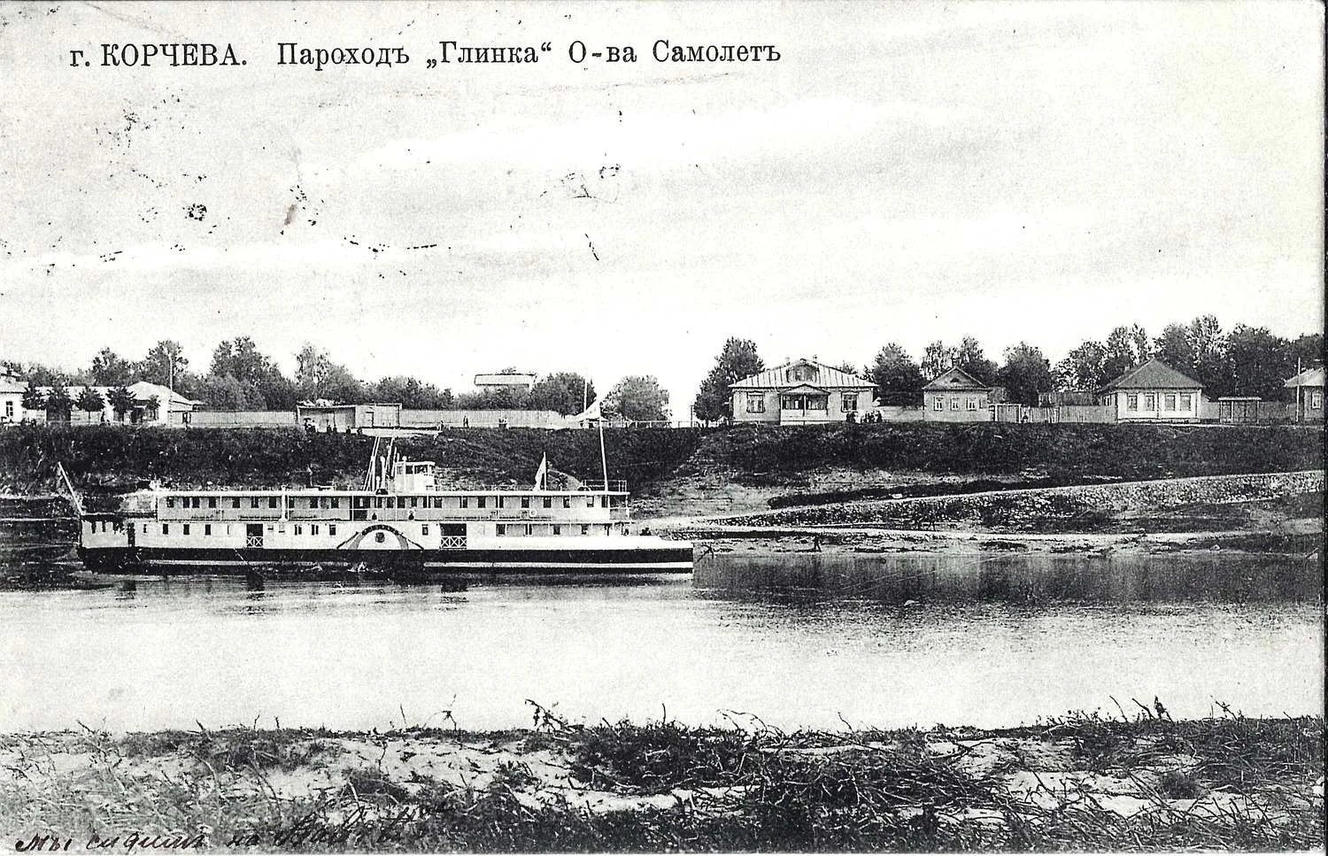 Корчева. Открытка «Пароход «Глинка» общества Самолёт». Издание И. Курдина, нач. XX века.