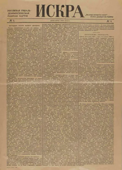 Репринтное издание первого номера газеты «Искра». ГДР, 1967.