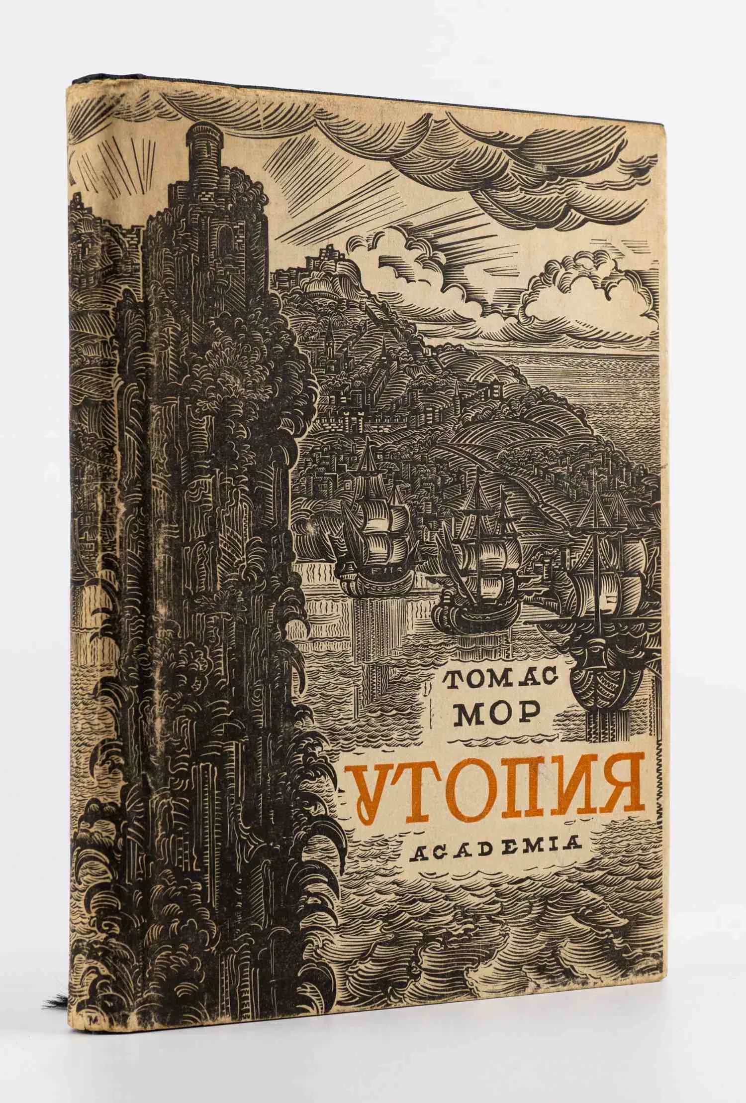 (Оформл. М. Маторина) Мор Т. Золотая книга столь же полезная, как забавная, о наилучшем устройстве государства и о новом острове Утопии.