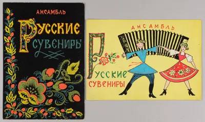 Бомштейн Александр Абрамович. Два эскиза к афишам ансамбля «Русские сувениры». 1969.