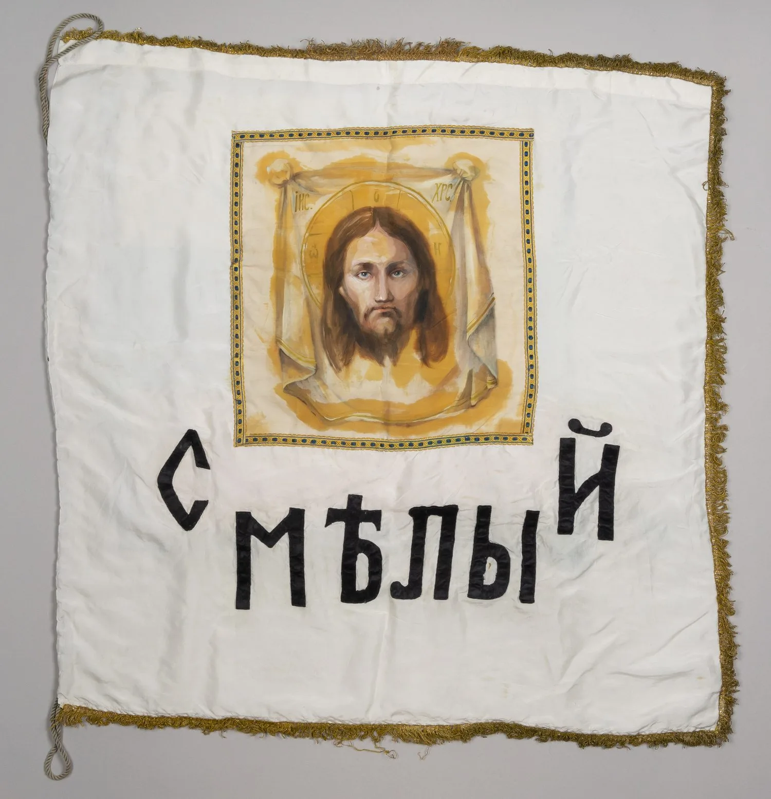 Знамя «Смелый». Россия, XX век.