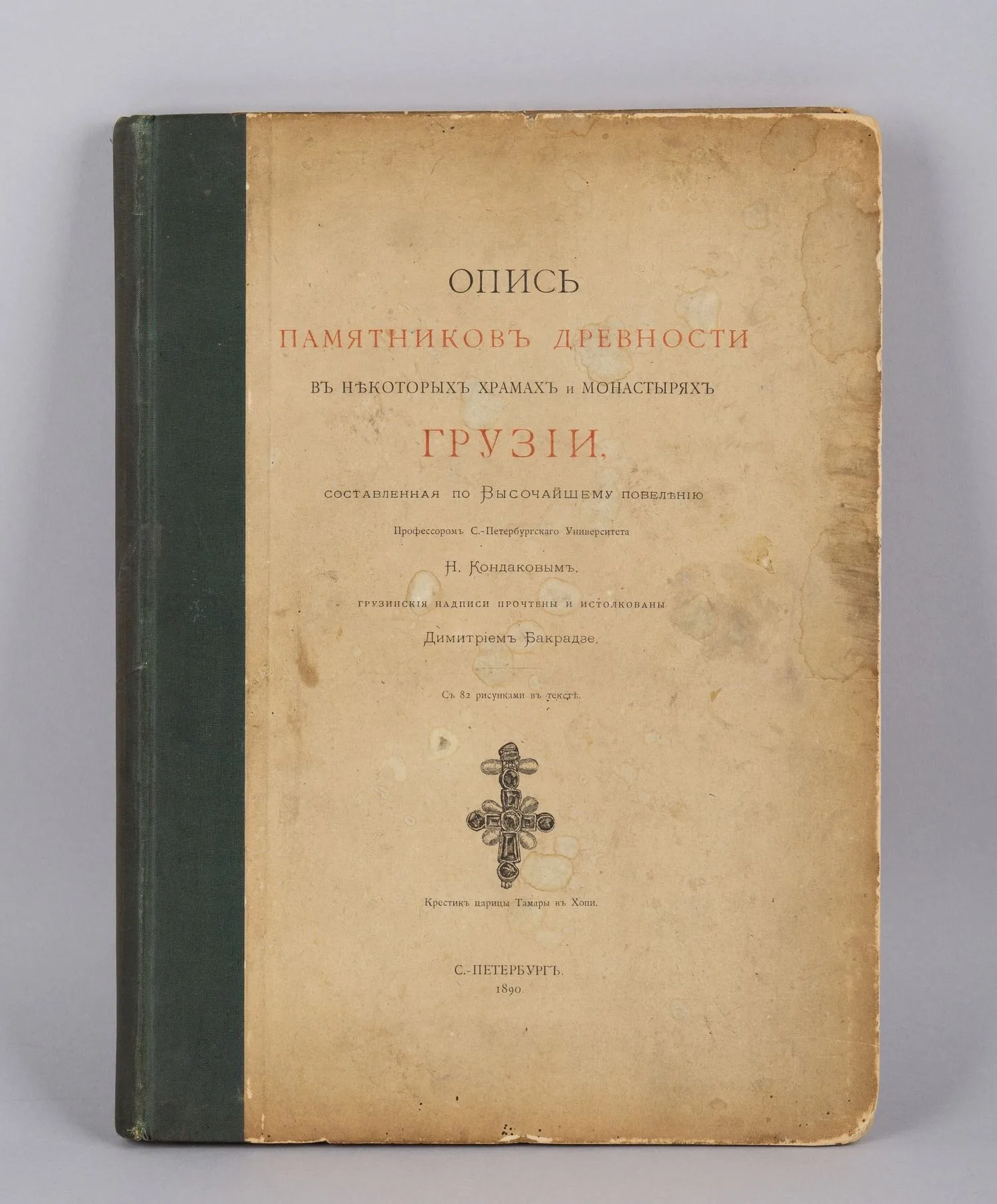 Опись памятников древности в некоторых храмах и монастырях Грузии (СПб., 1890).