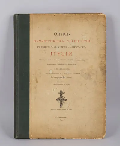 Опись памятников древности в некоторых храмах и монастырях Грузии (СПб., 1890).