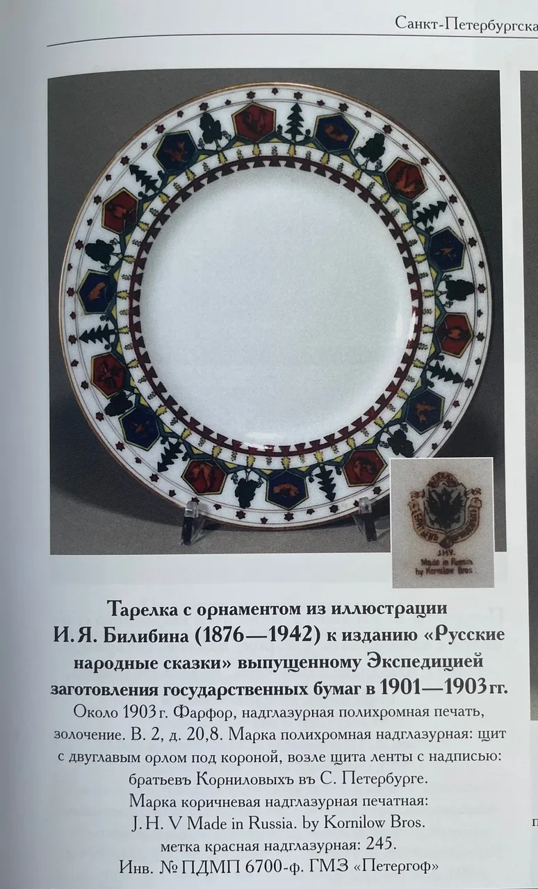 (Корниловы) Тарелка с орнаментом по мотивам произведений И.Я. Билибина. Россия, Санкт-Петербург, завод братьев Корниловых, 1891-1917 годы. — фото 5