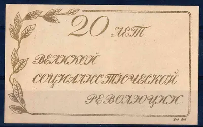 Москва. Виньетка (вкладыш в продукцию табачной фабрики «Ява») треста Главтабак «20 лет Великой Социалистической Революции». 1937.