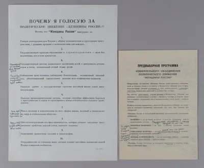 2 листовки избирательного объединения «Женщины России» на выборах в Государственную Думу 1993 года.