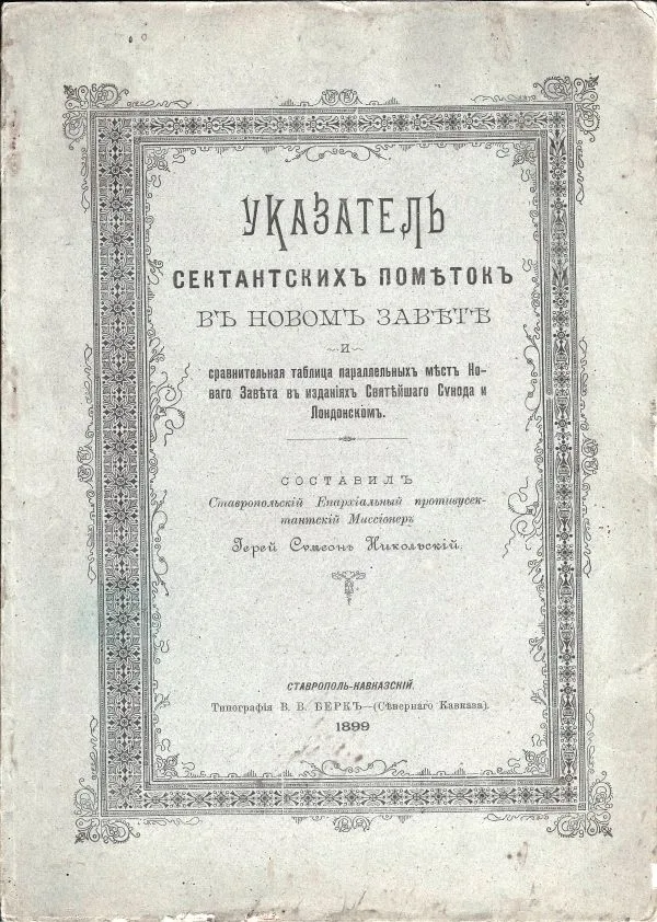 Указатель сектантских пометок в Новом Завете и сравнительная таблица параллельных мест Нового Завета в изданиях Святейшего Синлда и Лондонском; Сост. иерей Симеон Никольский.
