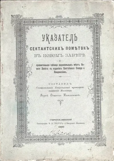 Указатель сектантских пометок в Новом Завете и сравнительная таблица параллельных мест Нового Завета в изданиях Святейшего Синлда и Лондонском; Сост. иерей Симеон Никольский.