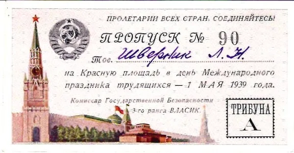 Пропуск на Красную площадь в день Международного праздника трудящихся 1 мая 1939 года на имя Людмилы Николаевны Шверник.