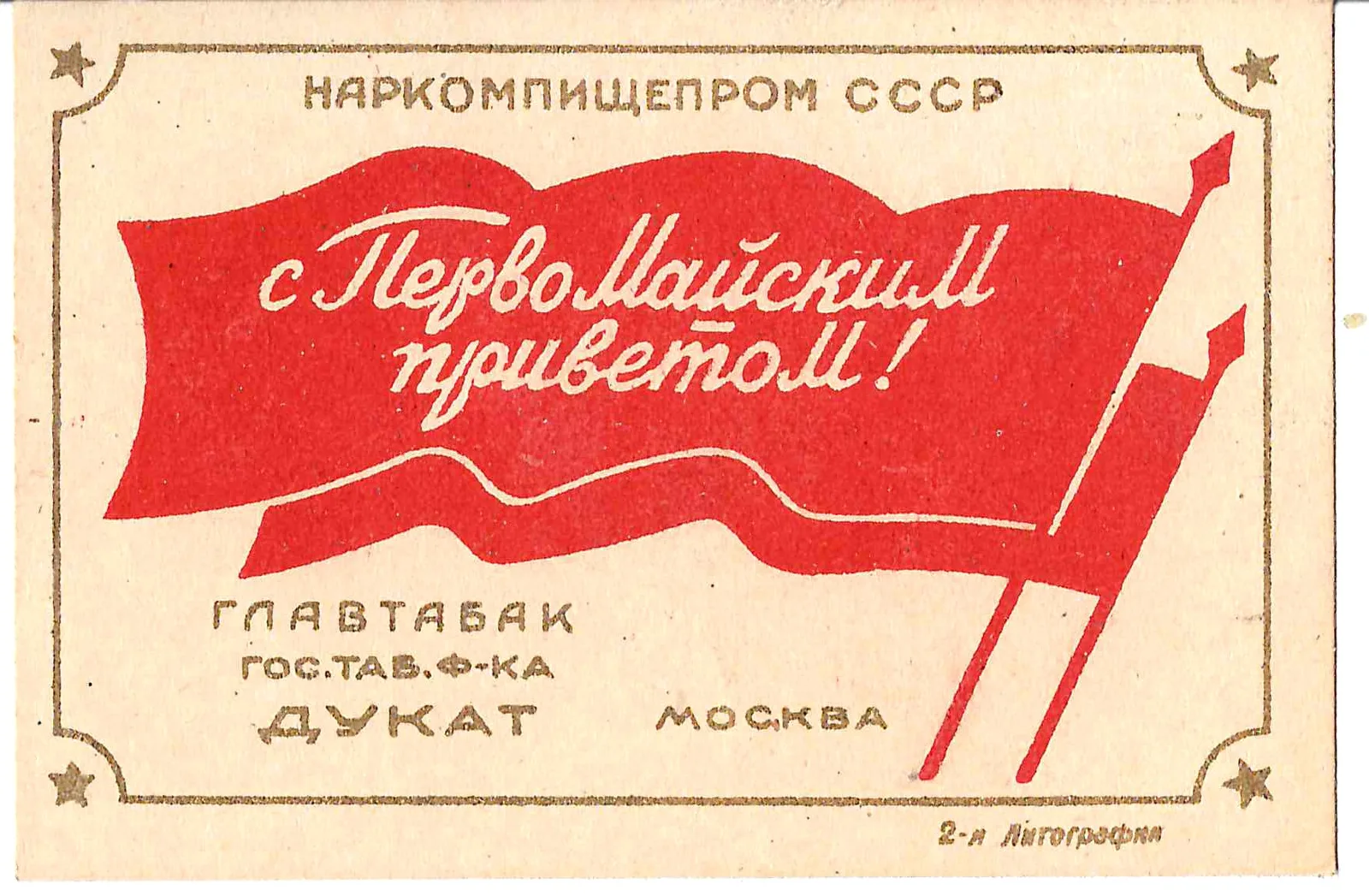 Москва. Табачная фабрика «Дукат». Виньетка (вкладыш) «С Первомайским приветом!» 1937.