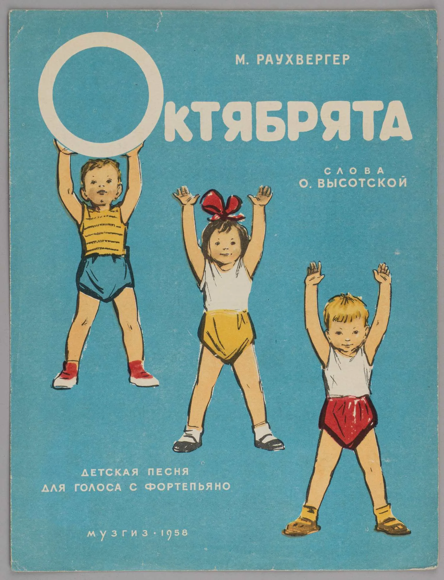 Раухвергер М. Октябрята (М., 1958). Нотное издание.
