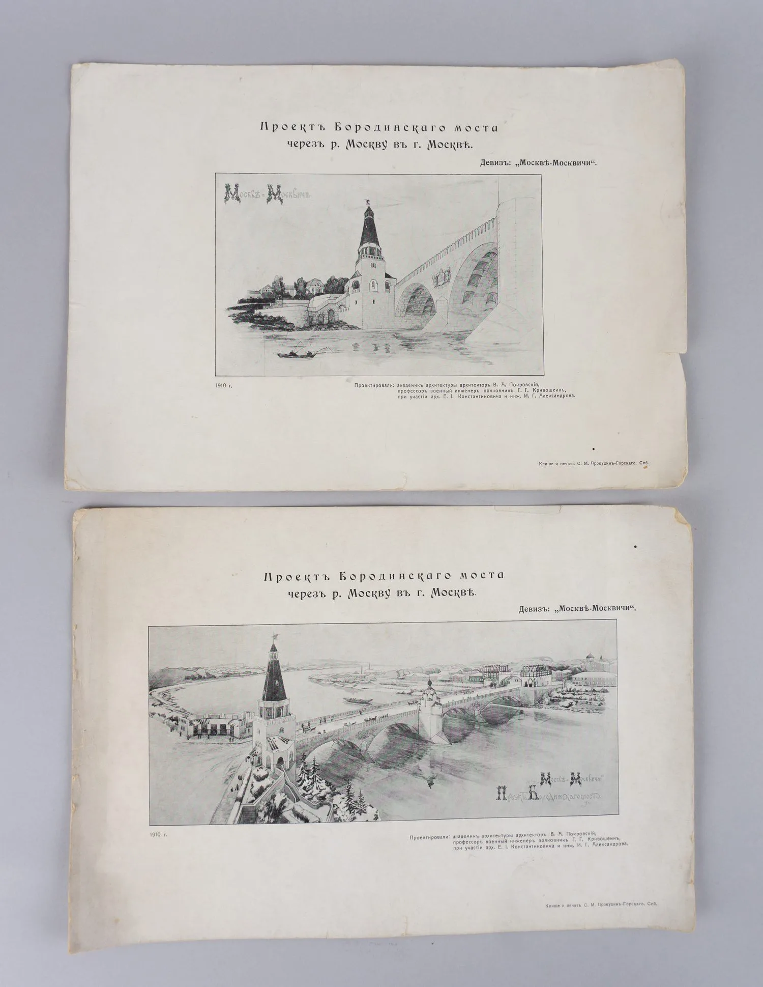 2 листа фототипированных изображений проекта Бородинского моста через реку Москву в городе Москве. Издание С.М. Прокудина-Горского, 1910.