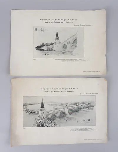 2 листа фототипированных изображений проекта Бородинского моста через реку Москву в городе Москве. Издание С.М. Прокудина-Горского, 1910.