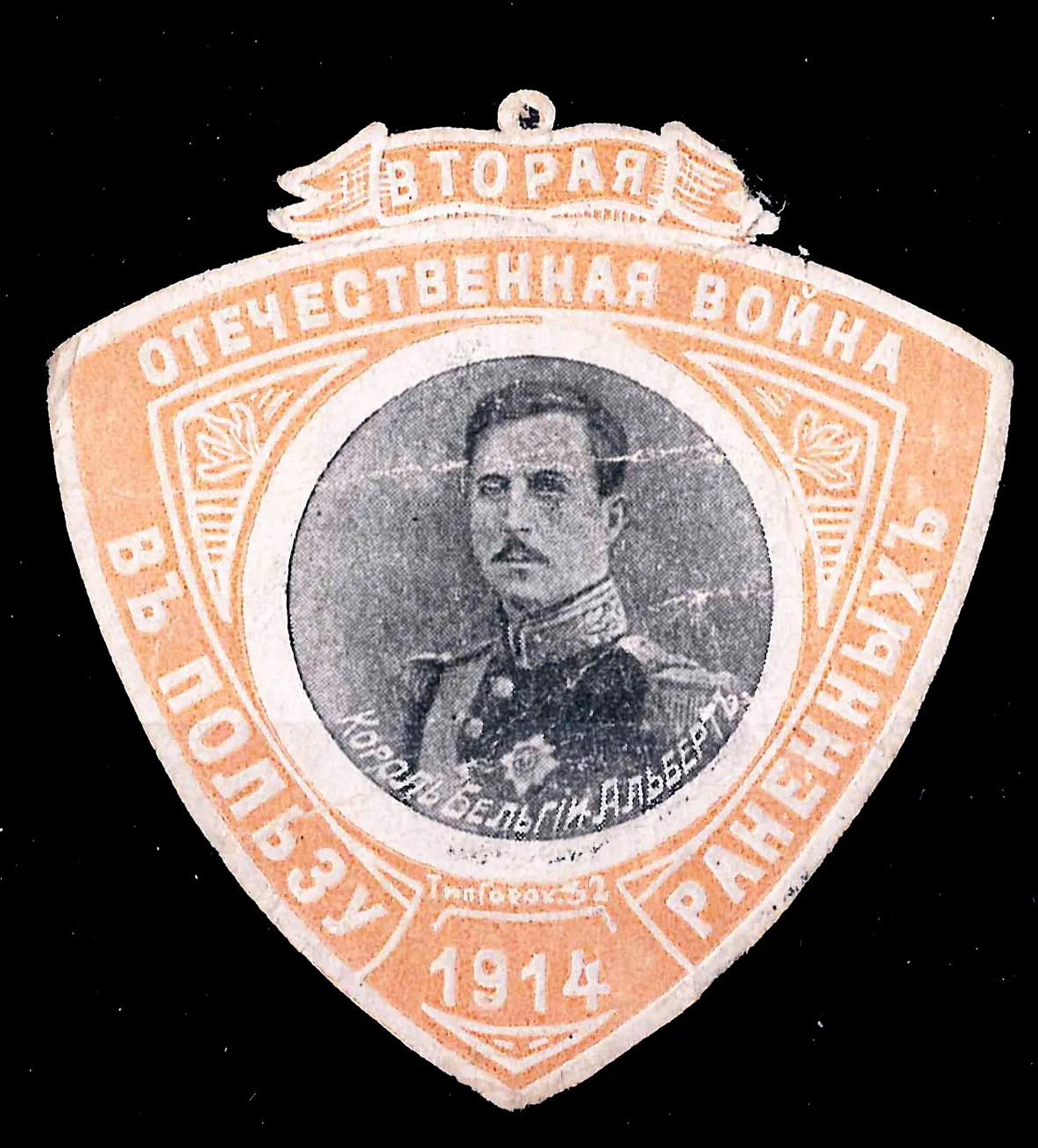 Петроград. Бумажный жетон благотворительного сбора «Вторая отечественная война. В пользу раненых. Король Бельгии Альберт». 1914.