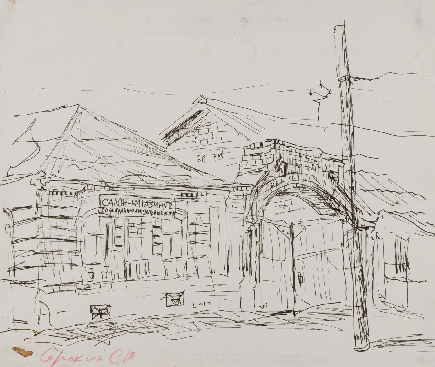 Сорокин Сергей Юрьевич. Деревенский этюд. 1980-е – 1990-е годы.