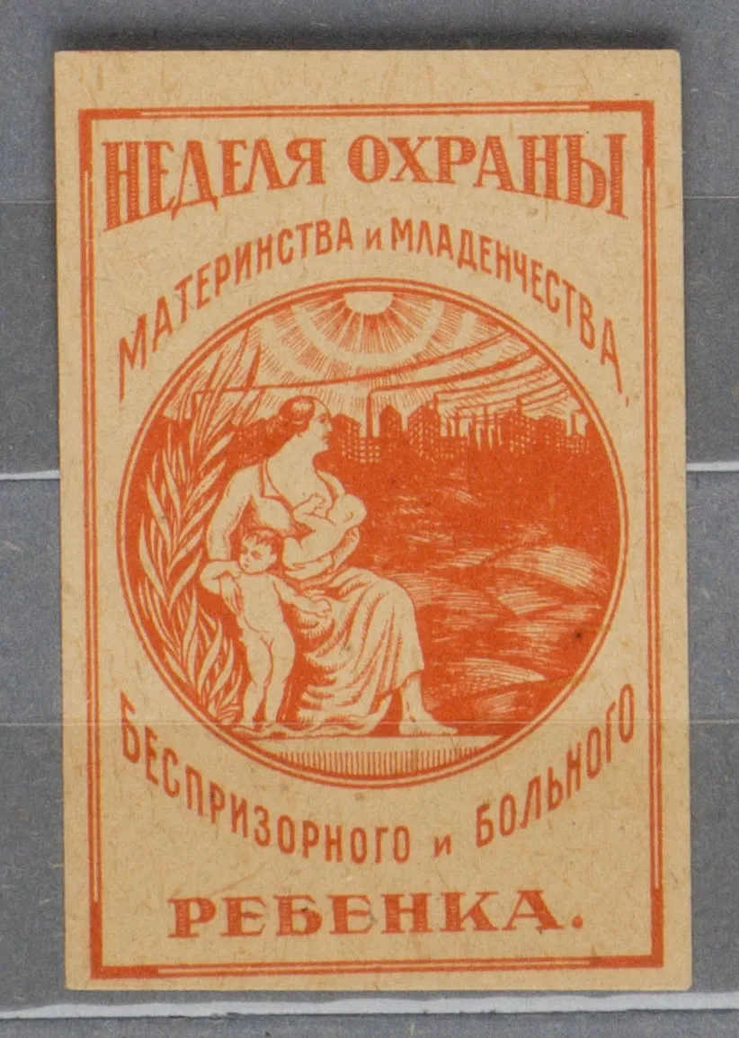 Москва. Непочтовая виньетка «Неделя охраны материнства и младенчества, беспризорного и больного ребёнка». 30 апреля - 8 мая 1920 года.