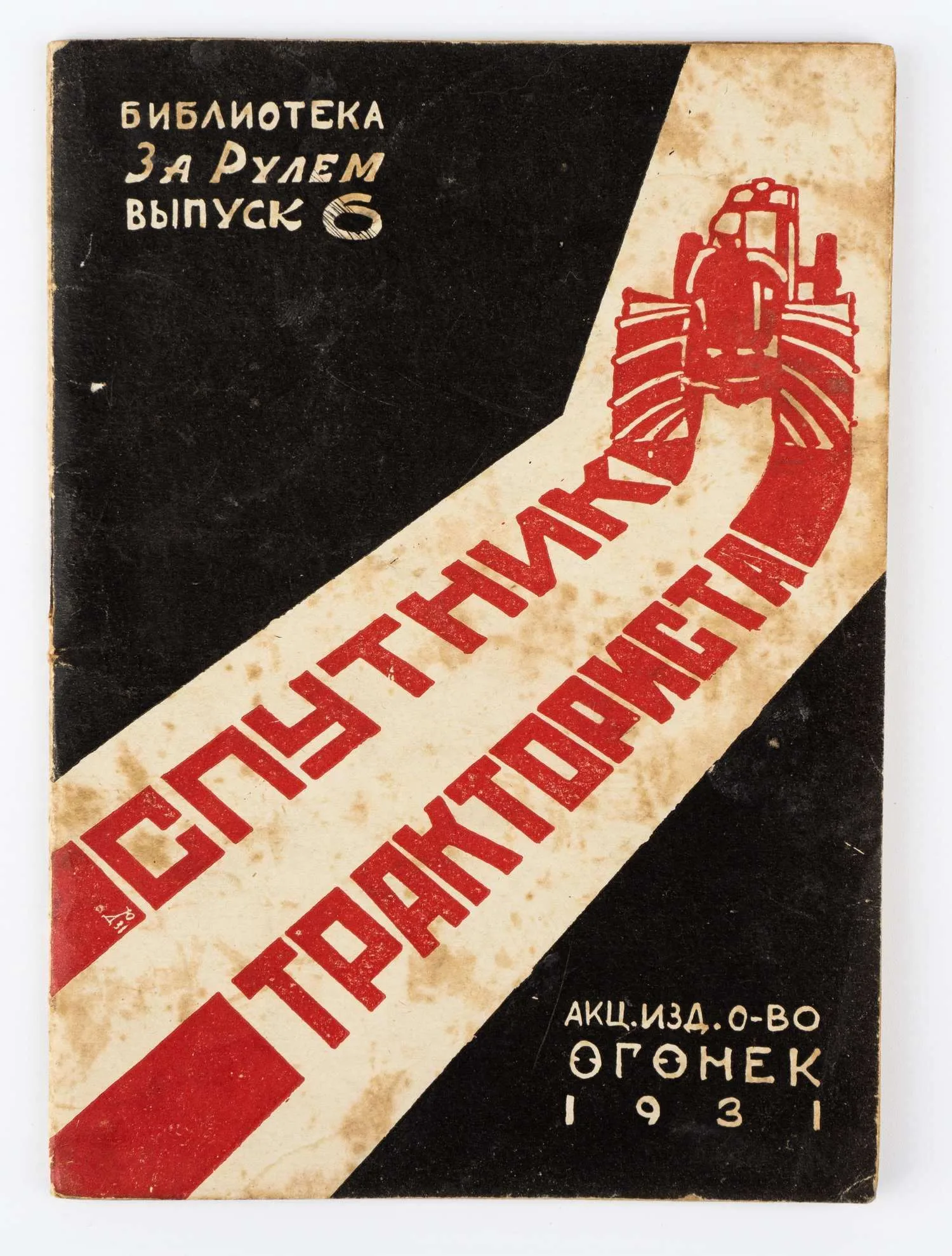 (Оформл. Ю. Долматовского) Денисов В.В., Подобед В. Спутник тракториста; Составлен В. Денисовым и В. Подобедом.