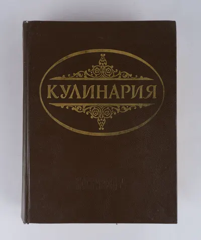 Кулинария. Суперкнига для гурманов (М., 1993).