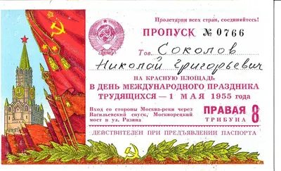 Пропуск на Красную площадь в день Международного праздника трудящихся 1 мая 1955 года на имя Николая Григорьевича Соколова.