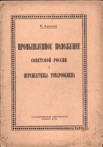 Арский Р. Промышленное положение Советской России и перспективы товарообмена.