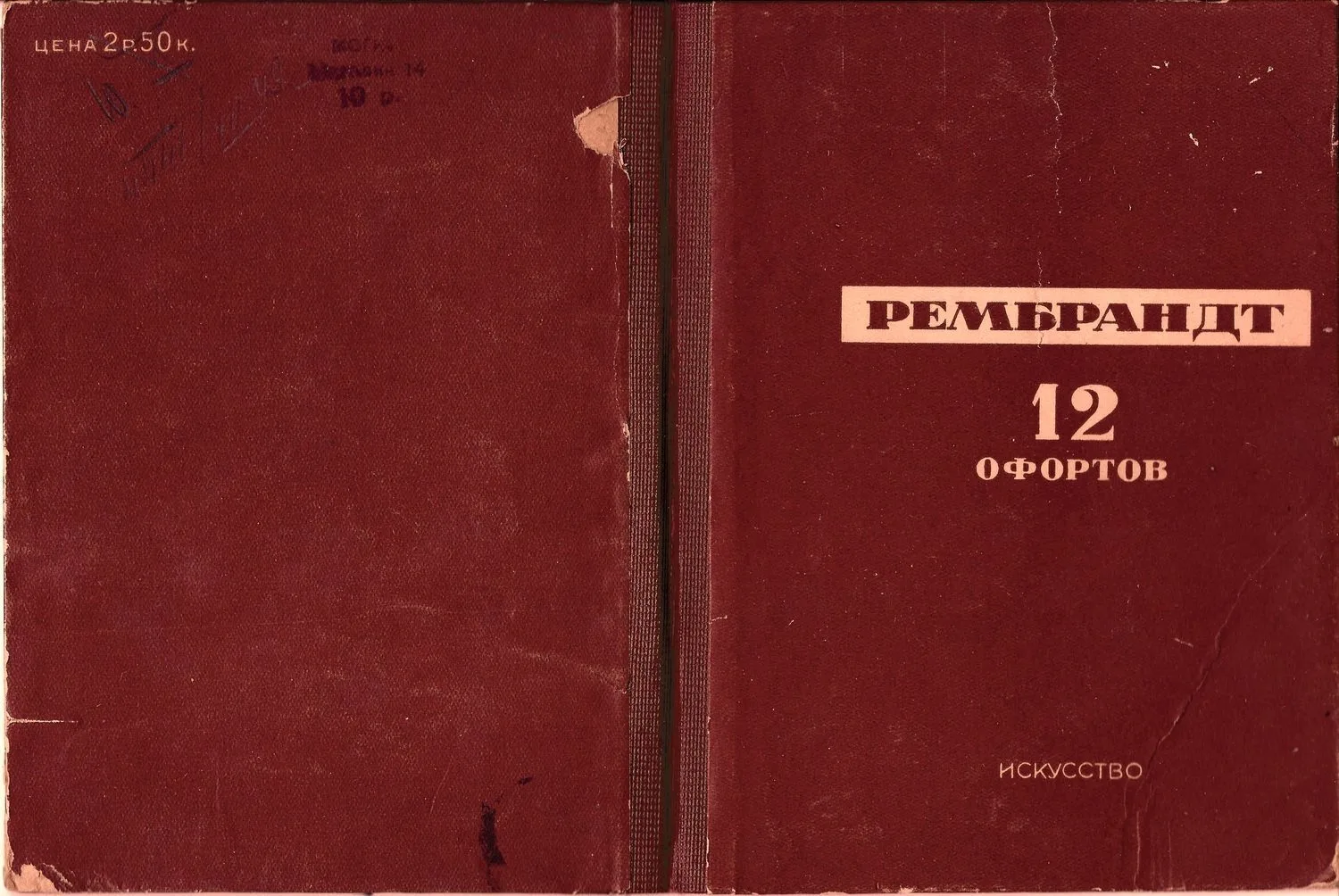 Серия (12 карточек) «Рембрандт. 12 офортов» (М.-Л., 1937).