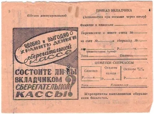 4 извещения на оплату жилищно-коммунальных услуг с рекламно-информационными объявлениями сберкасс. 1930-е - начало 1940-х годов.