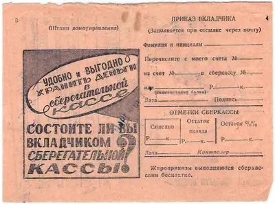 4 извещения на оплату жилищно-коммунальных услуг с рекламно-информационными объявлениями сберкасс. 1930-е - начало 1940-х годов.