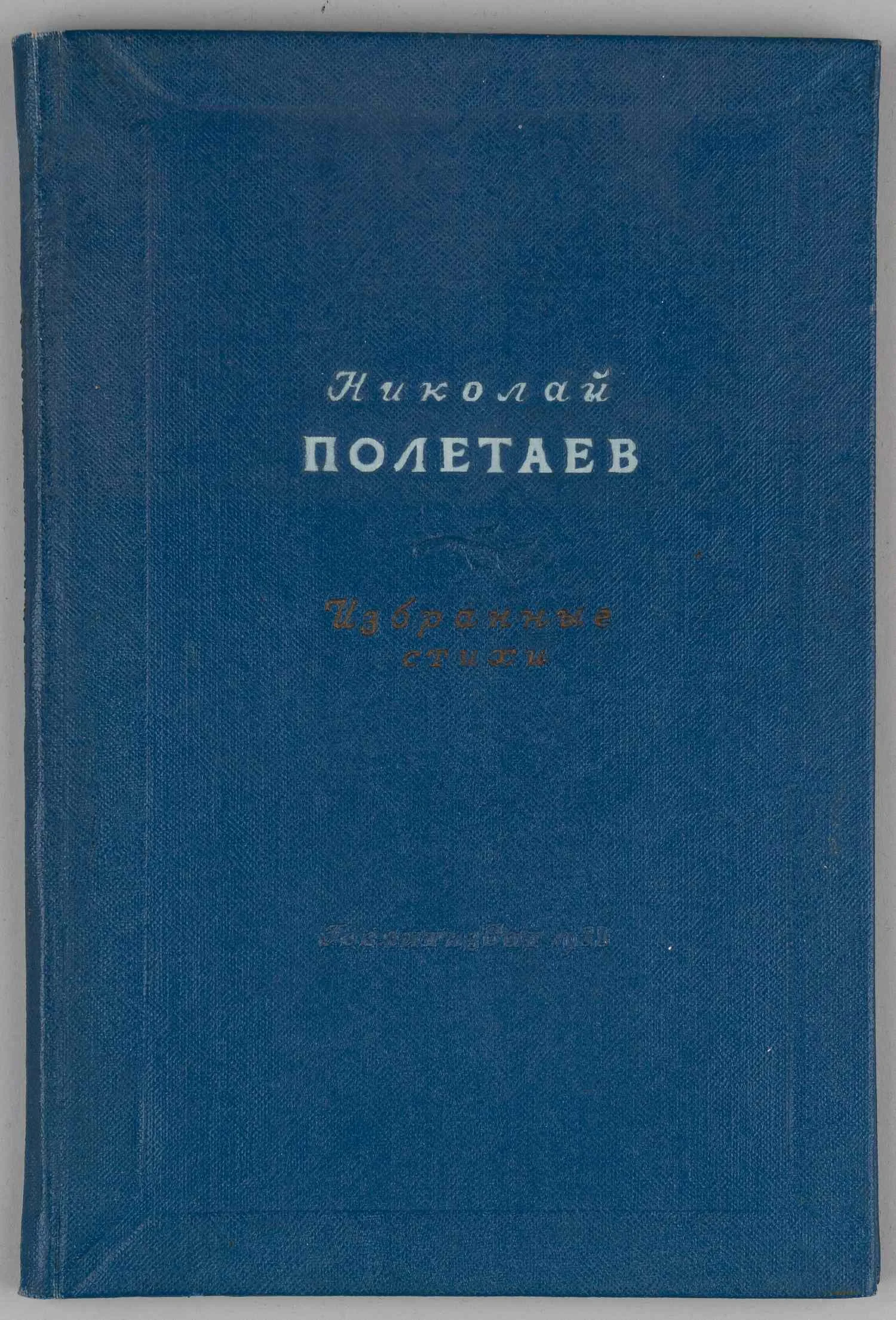 Полетаев Н. Избранные стихи (М., 1938).