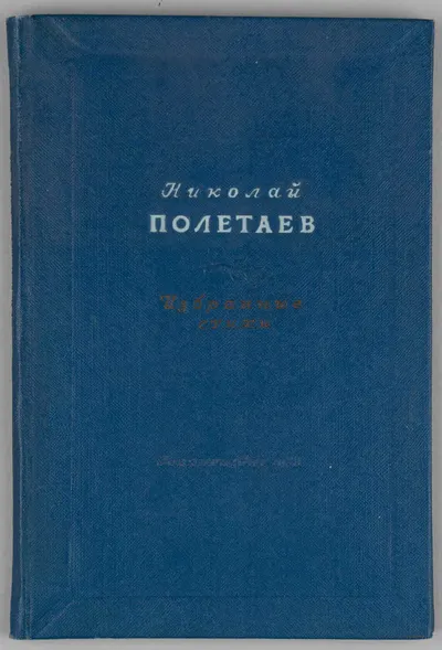Полетаев Н. Избранные стихи (М., 1938).