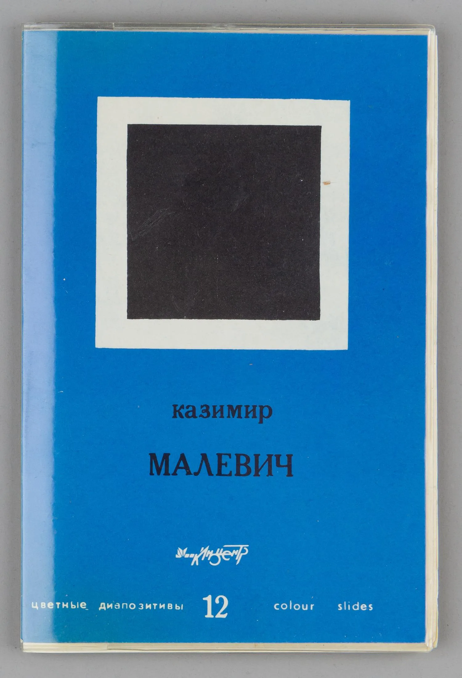 Казимир Малевич. 12 цветных диапозитивов (М., 1988).