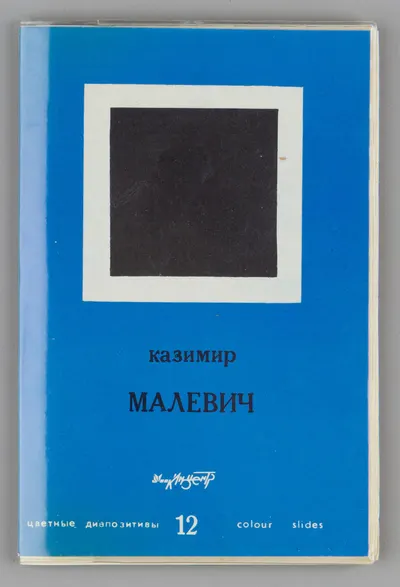 Казимир Малевич. 12 цветных диапозитивов (М., 1988).